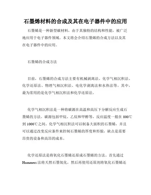 石墨烯材料的合成及其在电子器件中的应用