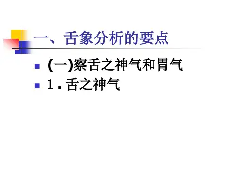 舌诊分析要点及意义ppt课件