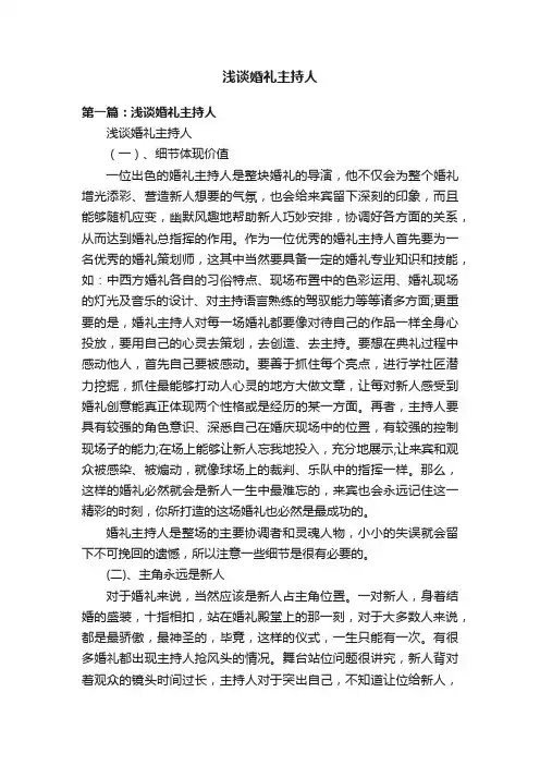 浅谈婚礼主持人