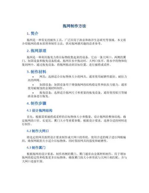 拖网制作方法