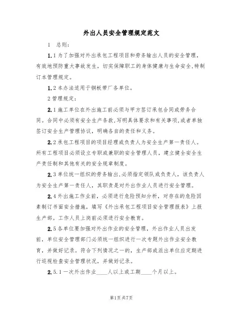 外出人员安全管理规定范文(3篇)