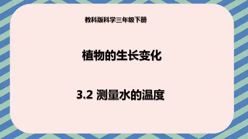 教科版三年级下册科学 3-2 测量水的温度--课件