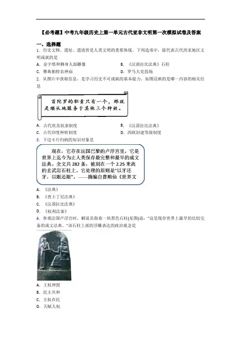 【必考题】中考九年级历史上第一单元古代亚非文明第一次模拟试卷及答案