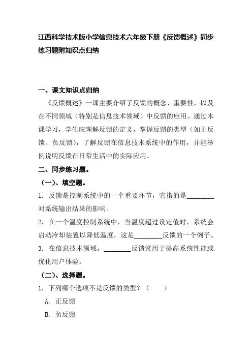 江西科学技术版小学信息技术六年级下册《反馈概述》同步练习题附知识点归纳