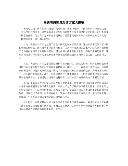 浅谈明清家具对西方家具影响