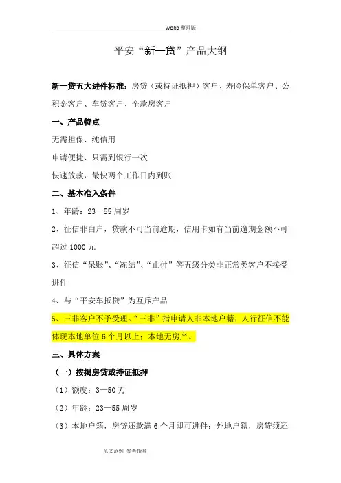 平安“新一贷”产品大纲[详细版]
