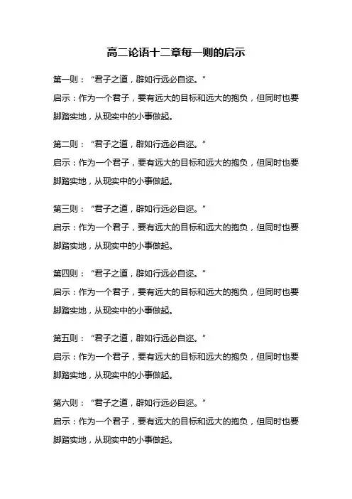 高二论语十二章每一则的启示