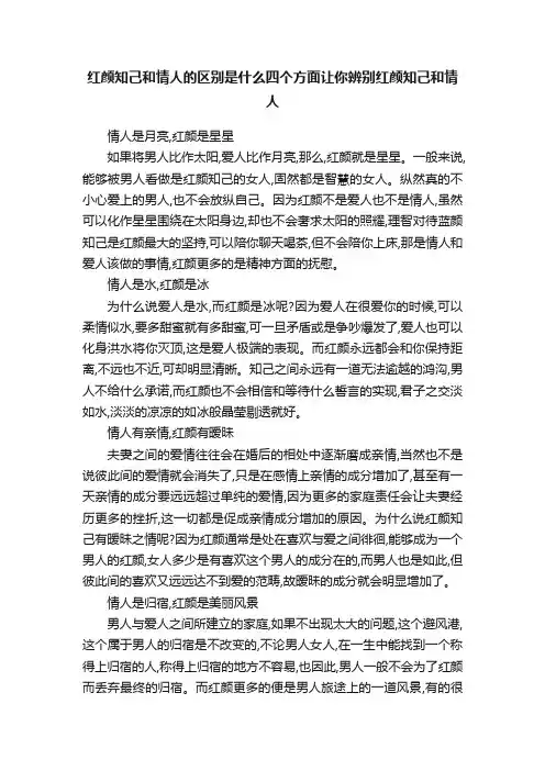 红颜知己和情人的区别是什么四个方面让你辨别红颜知己和情人