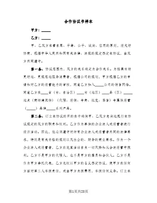 2023年合作协议书样本(六篇)