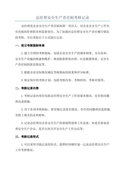 总经理安全生产责任制考核记录