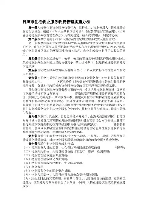 日照市住宅物业服务收费管理实施办法