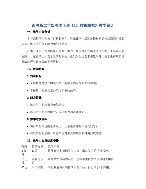 湘美版二年级美术下册《12. 打扮相框》教学设计