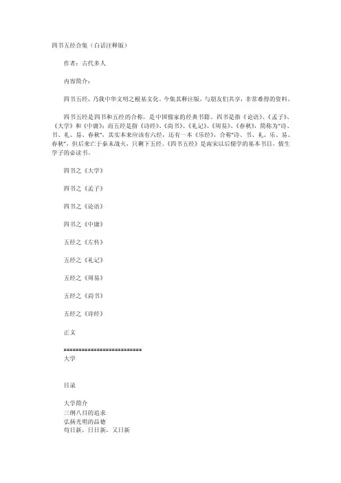 四书白话注释