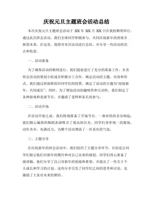 庆祝元旦主题班会活动总结