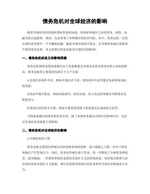 债务危机对全球经济的影响