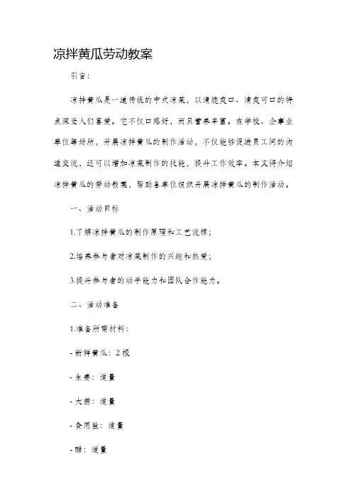 凉拌黄瓜劳动市公开课获奖教案省名师优质课赛课一等奖教案