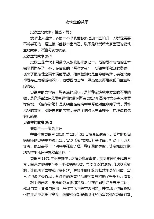 史铁生的故事