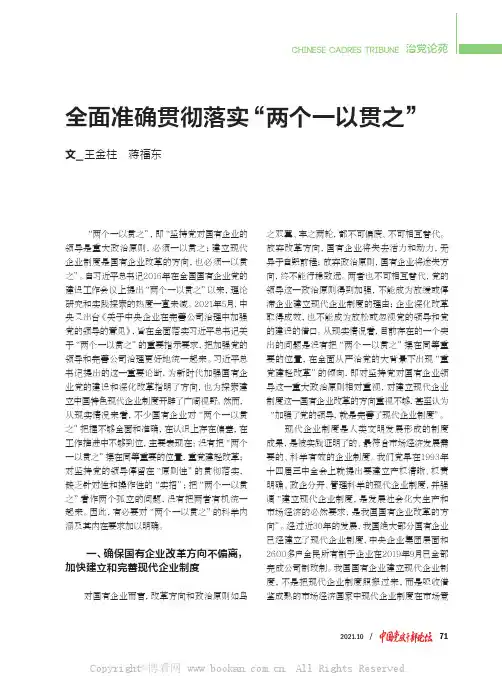 全面准确贯彻落实“两个一以贯之”