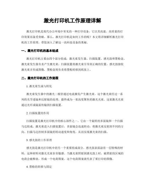 激光打印机工作原理详解