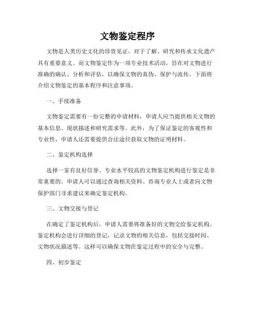 文物鉴定程序