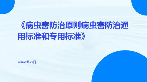 病虫害防治原则病虫害防治通用标准和专用标准