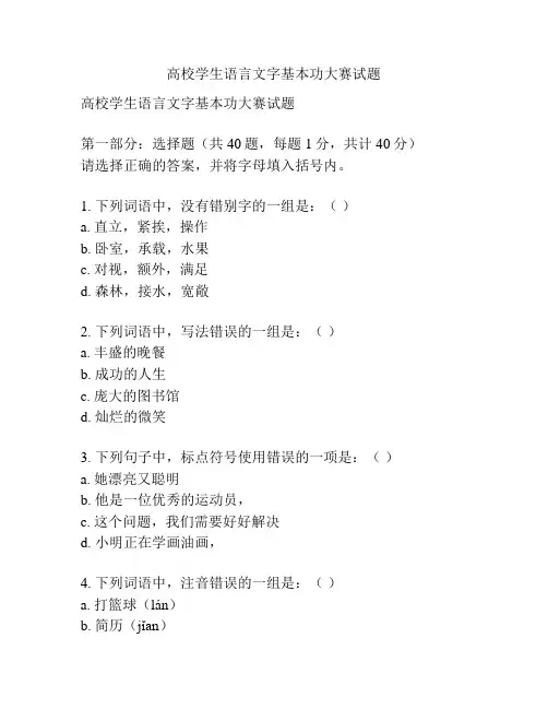 高校学生语言文字基本功大赛试题