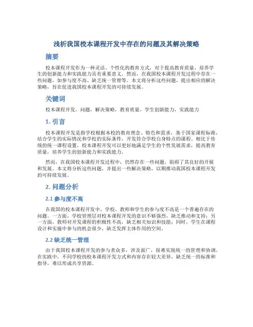 浅析我国校本课程开发中存在的问题及其解决策略