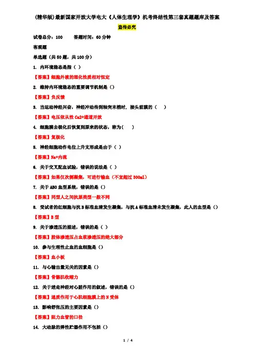 (精华版)最新国家开放大学电大《人体生理学》机考终结性第三套真题题库及答案