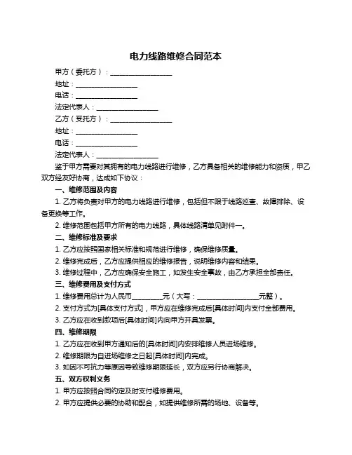 电力线路维修合同范本