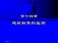 14 第十四章 建筑物变形监测