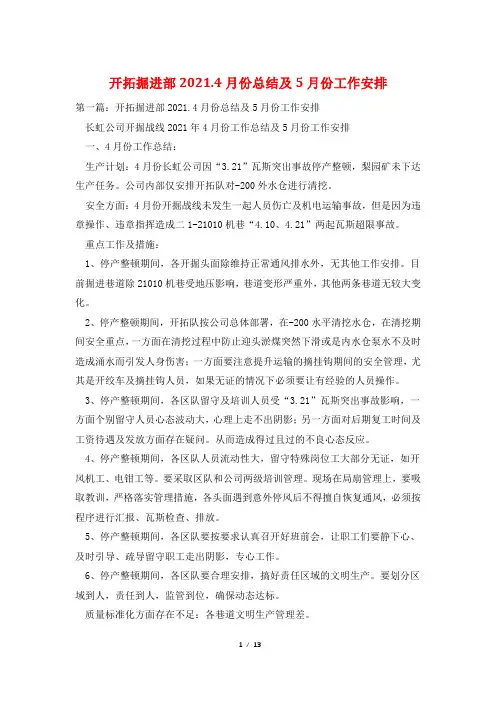 开拓掘进部2021.4月份总结及5月份工作安排