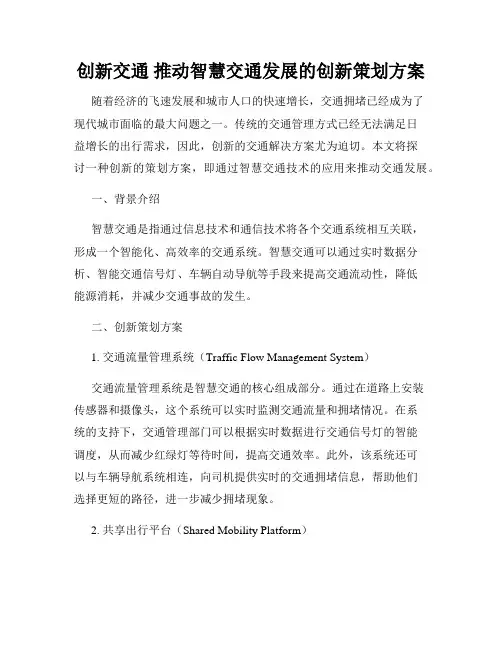 创新交通 推动智慧交通发展的创新策划方案