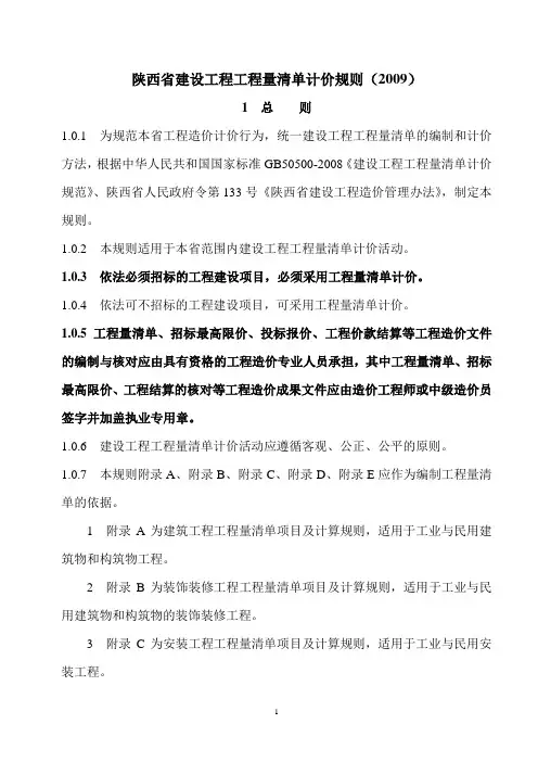 陕西省建设工程工程量清单计价规则(2009)