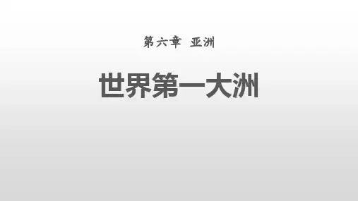 世界第一大洲课件2022-2023学年商务星球版地理七年级下册