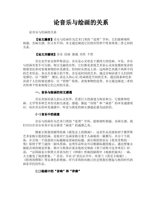 论音乐与绘画的关系