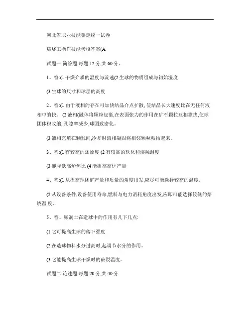 焙烧工技能答案A