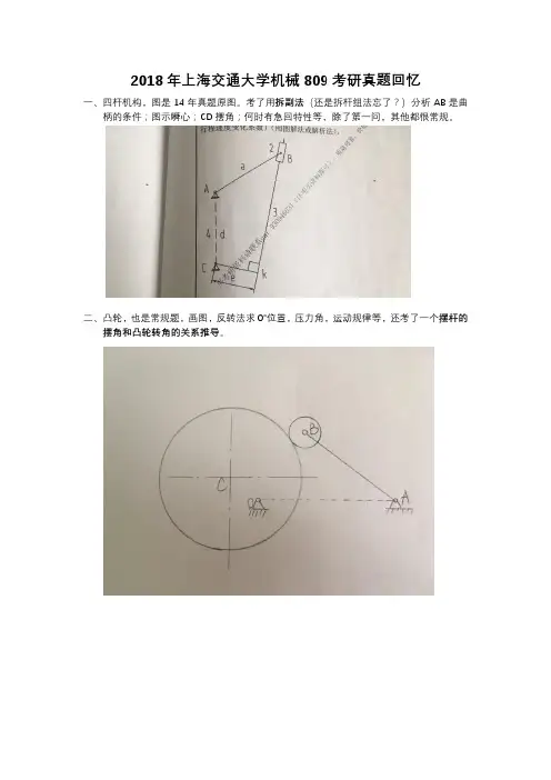 2018上海交通大学机械809考研真题回忆