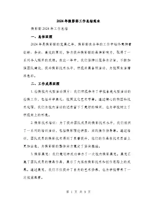 2024年摄影部工作总结范本(3篇)