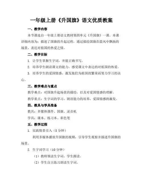 一年级上册《升国旗》语文优质教案