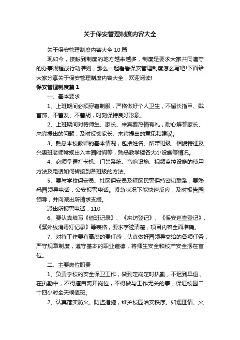 关于保安管理制度内容大全10篇
