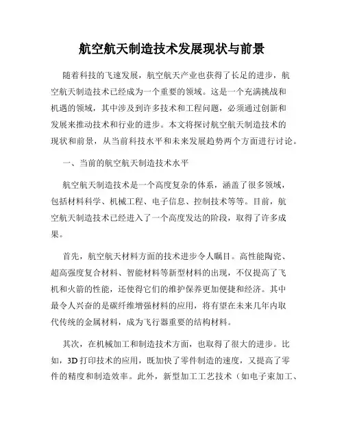 航空航天制造技术发展现状与前景