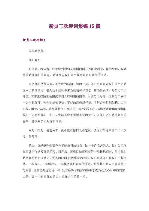 新员工欢迎词集锦15篇