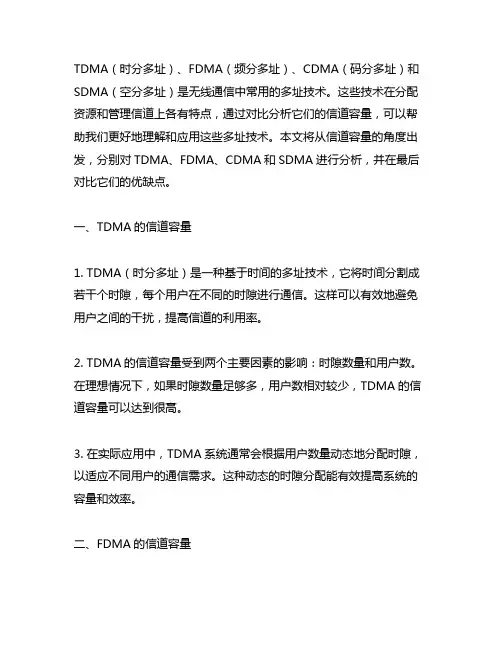 tdma和fdma,cdma,sdma的信道容量