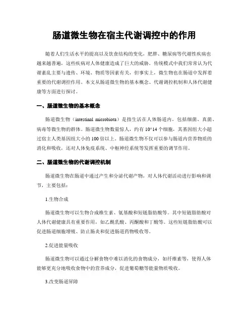 肠道微生物在宿主代谢调控中的作用