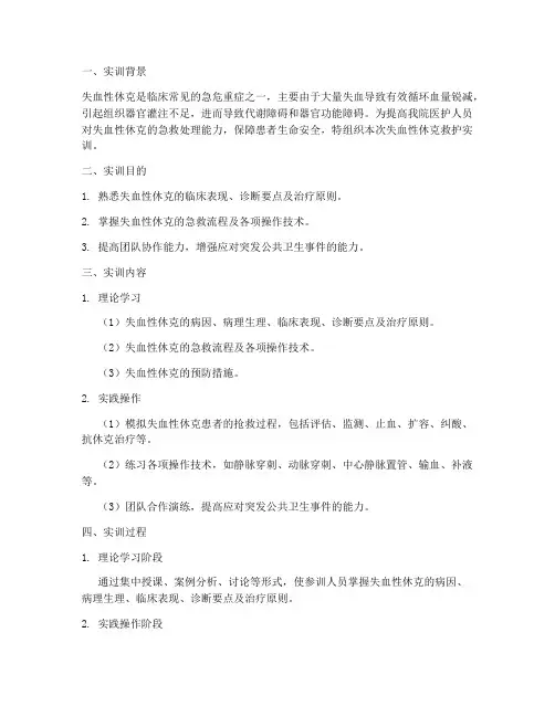失血性休克救护实训报告