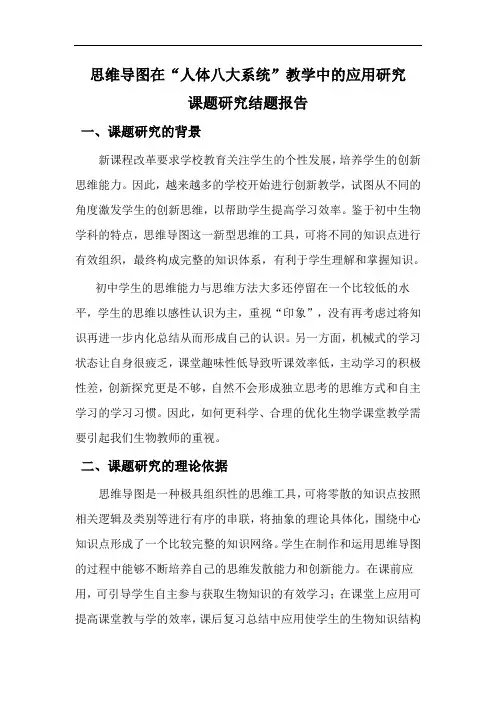 思维导图在“人体八大系统”教学中的应用研究课题研究结题报告