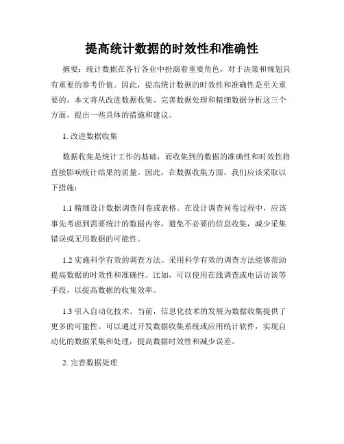 提高统计数据的时效性和准确性