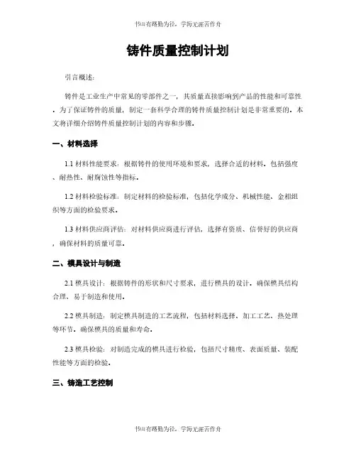 铸件质量控制计划
