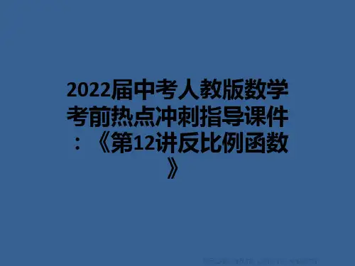 2022届中考人教版数学考前热点冲刺指导课件：《第12讲反比例函数》