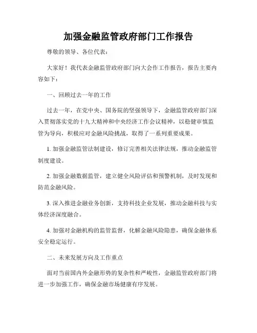 加强金融监管政府部门工作报告